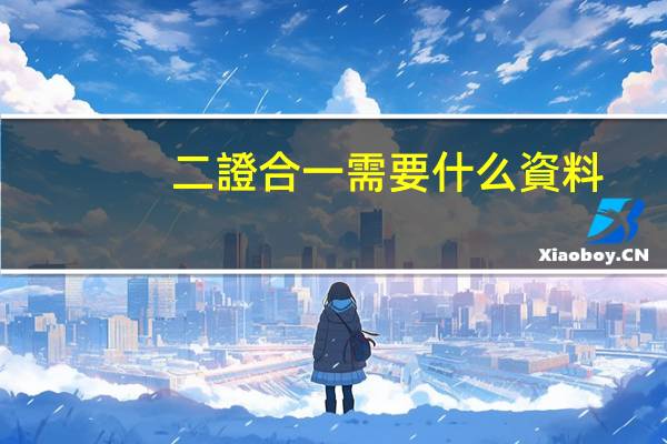 二證合一需要什么資料
