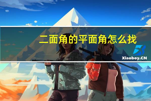 二面角的平面角怎么找