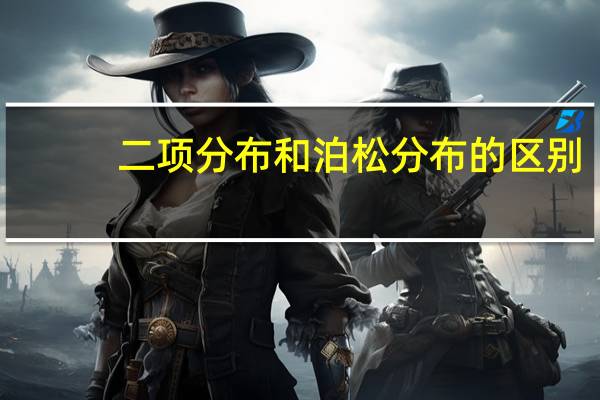 二项分布和泊松分布的区别
