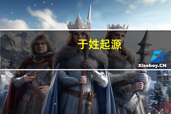 于姓起源