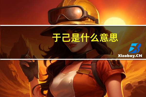 于己是什么意思