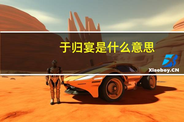 于归宴是什么意思