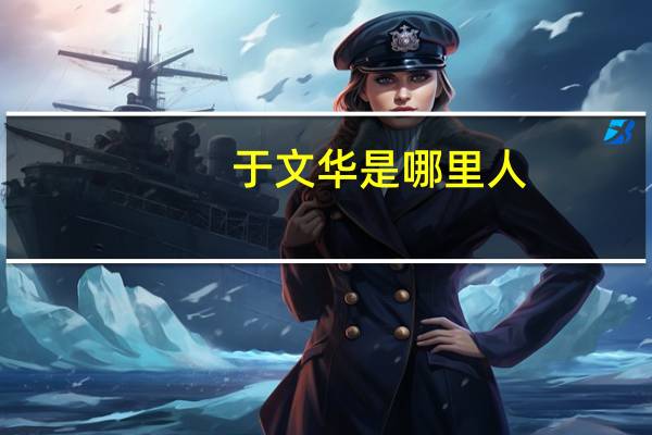 于文华是哪里人