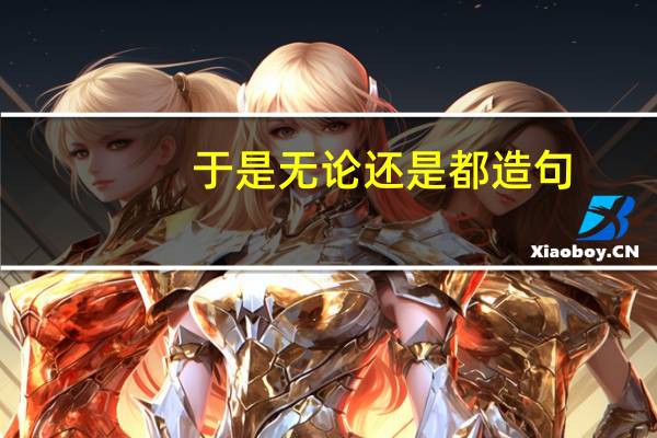 于是无论还是都造句