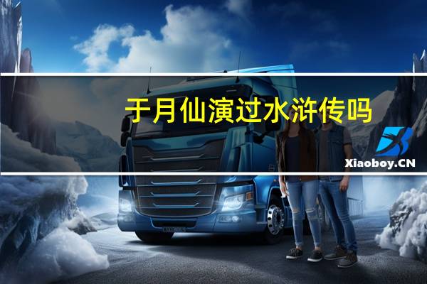 于月仙演过水浒传吗