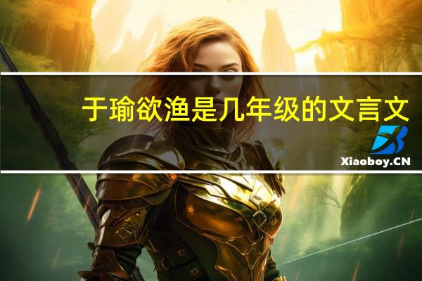 于瑜欲渔是几年级的文言文
