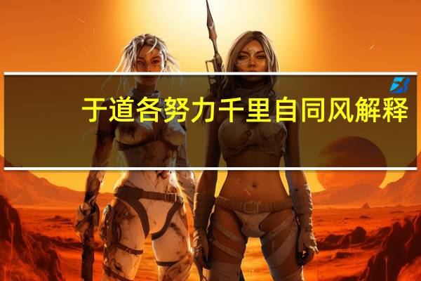 于道各努力千里自同风解释