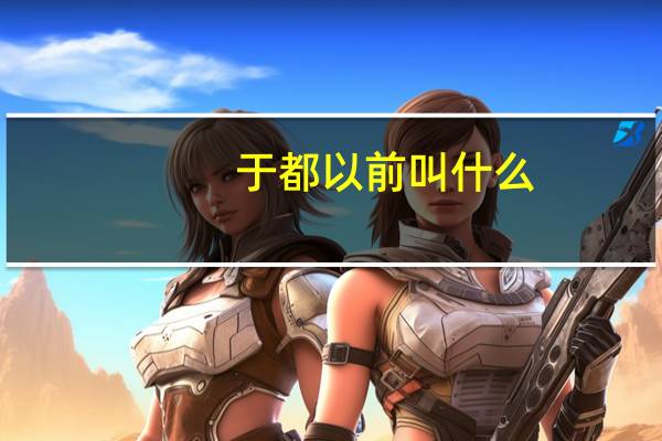 于都以前叫什么