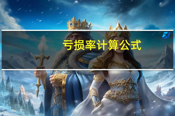 亏损率计算公式