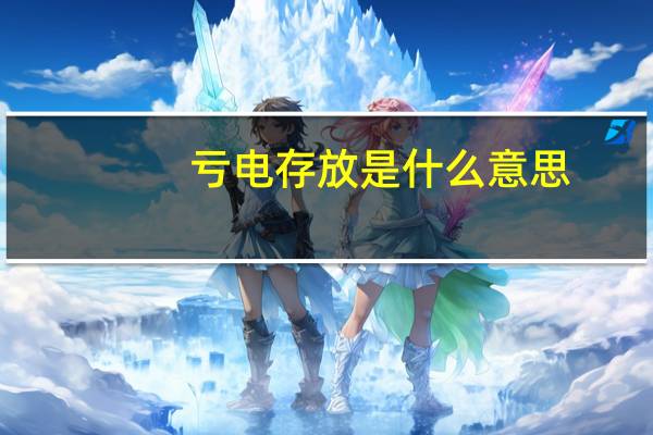 亏电存放是什么意思
