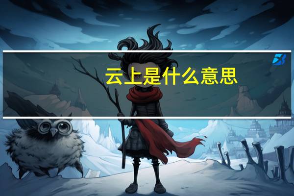 云上是什么意思