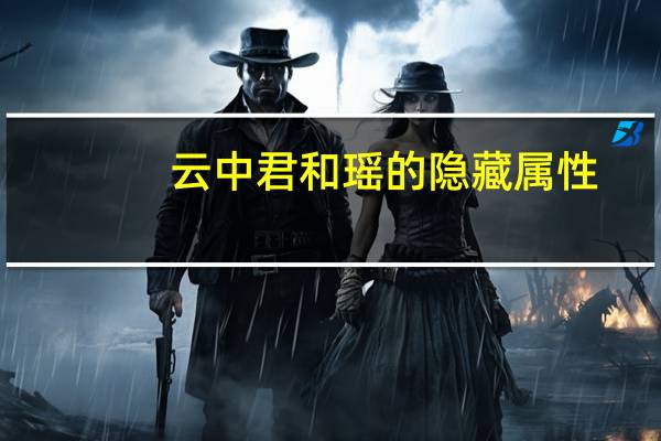 云中君和瑶的隐藏属性