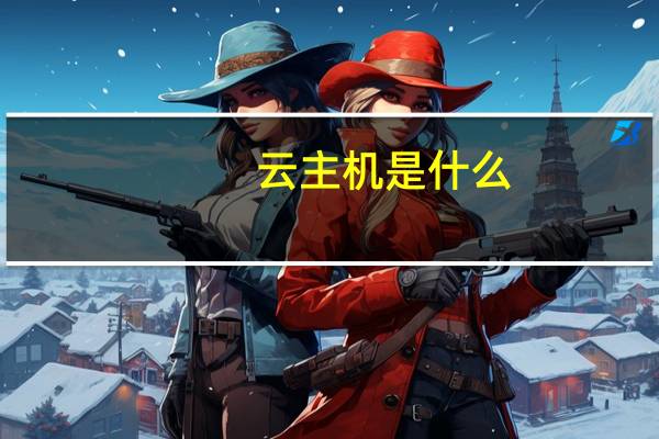 云主机是什么