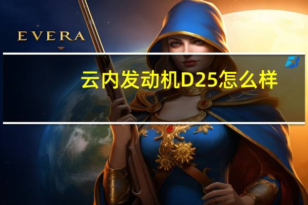 云内发动机D25怎么样