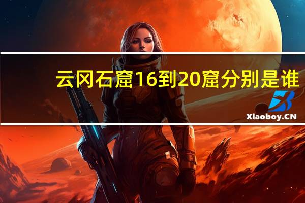 云冈石窟16到20窟分别是谁