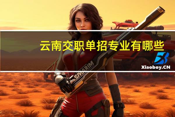 云南交职单招专业有哪些