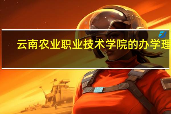 云南农业职业技术学院的办学理念