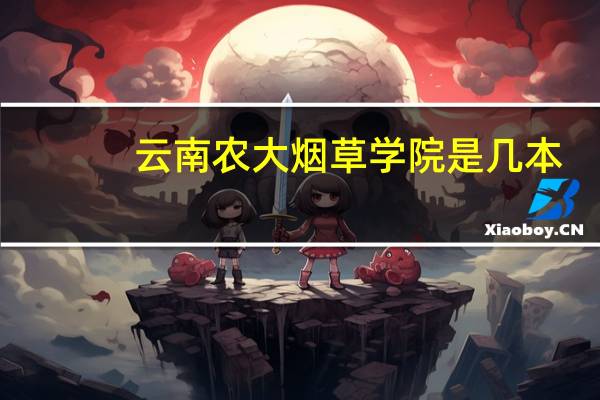 云南农大烟草学院是几本