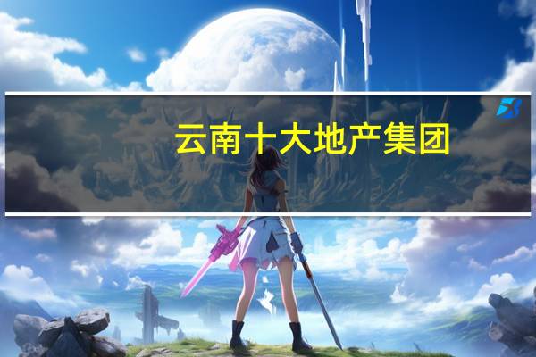 云南十大地产集团