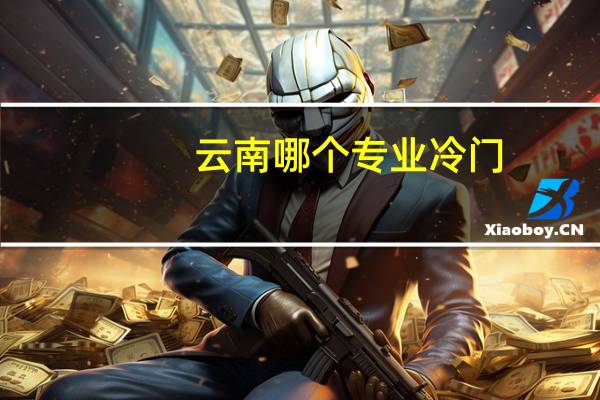 云南哪个专业冷门