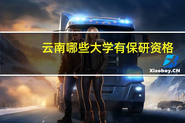 云南哪些大学有保研资格
