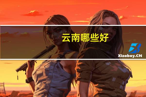 云南哪些好
