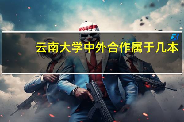 云南大学中外合作属于几本