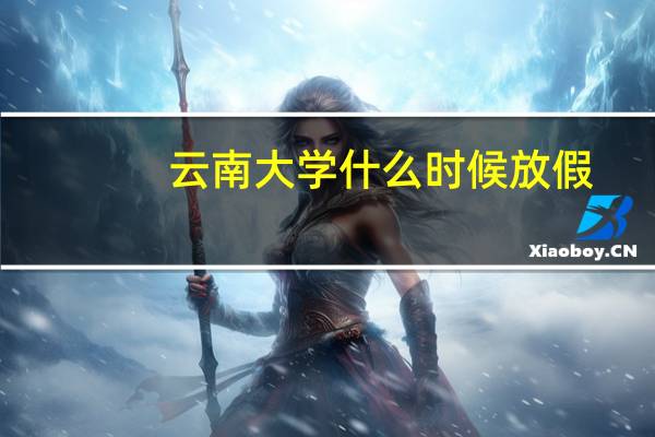 云南大学什么时候放假