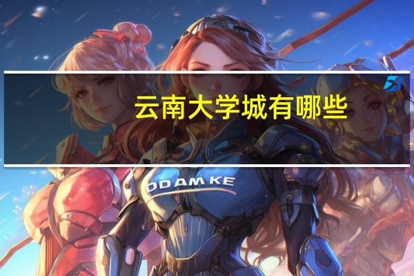 云南大学城有哪些
