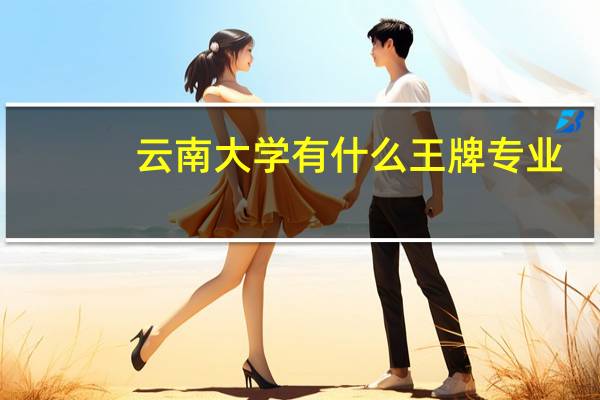 云南大学有什么王牌专业