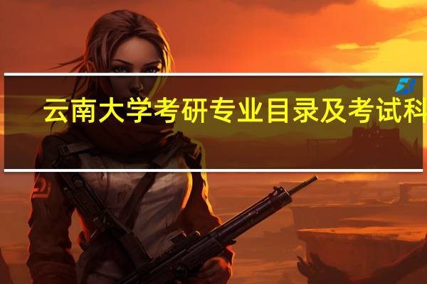 云南大学考研专业目录及考试科目