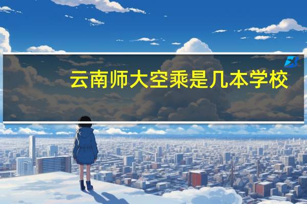 云南师大空乘是几本学校