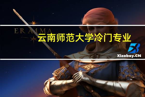 云南师范大学冷门专业
