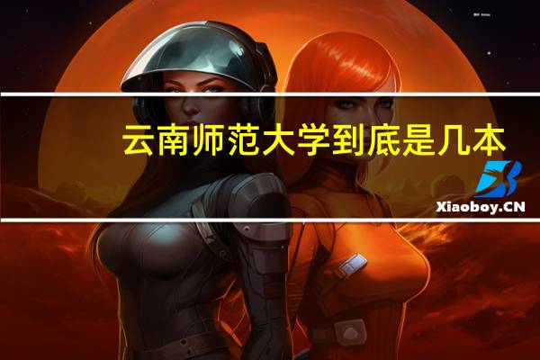 云南师范大学到底是几本