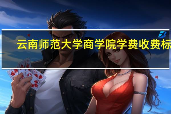 云南师范大学商学院学费收费标准