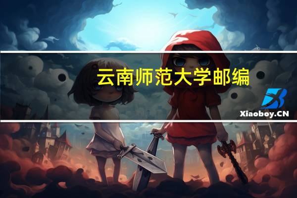 云南师范大学邮编