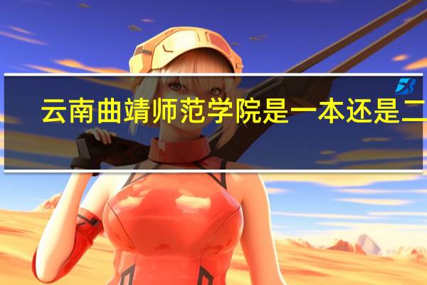 云南曲靖师范学院是一本还是二本