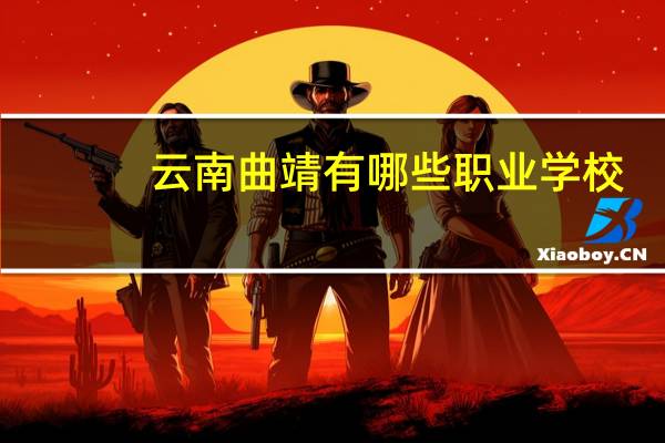 云南曲靖有哪些职业学校