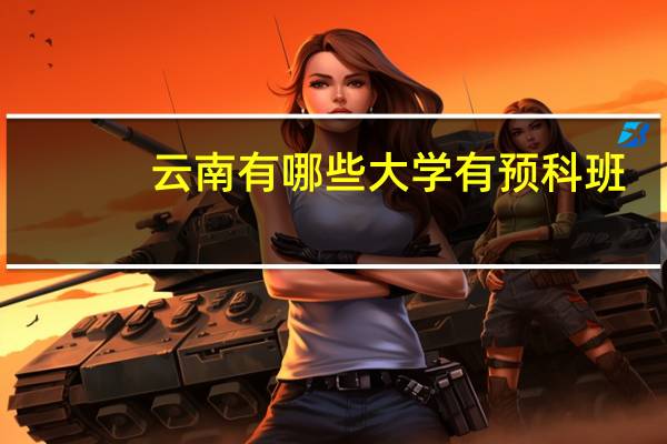 云南有哪些大学有预科班
