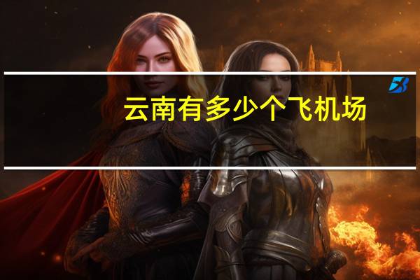 云南有多少个飞机场