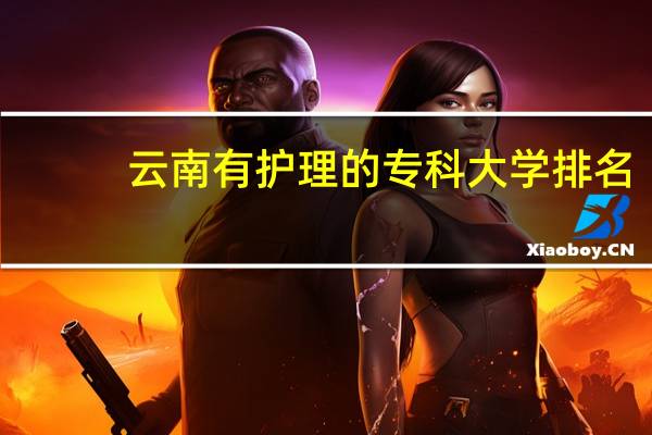 云南有护理的专科大学排名