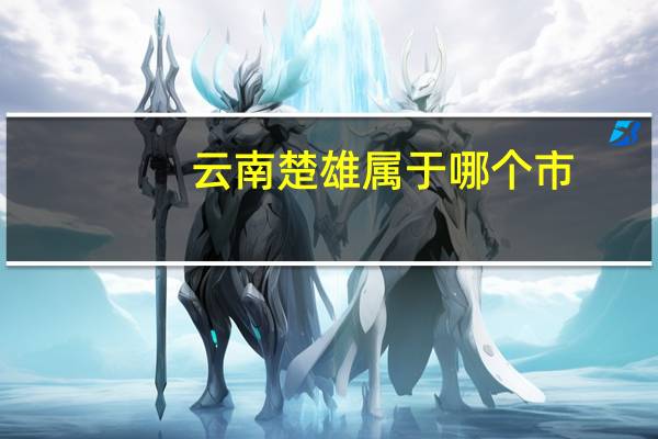云南楚雄属于哪个市