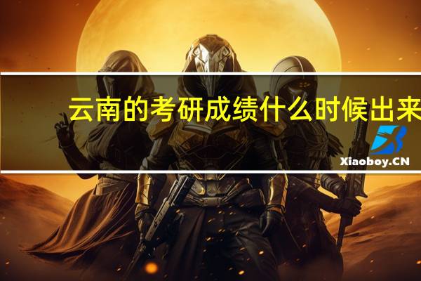 云南的考研成绩什么时候出来