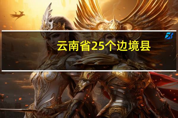 云南省25个边境县