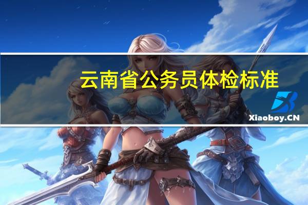 云南省公务员体检标准