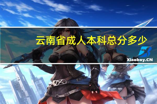云南省成人本科总分多少