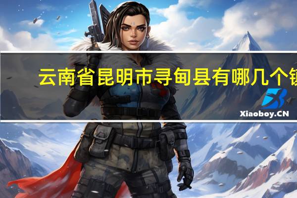 云南省昆明市寻甸县有哪几个镇