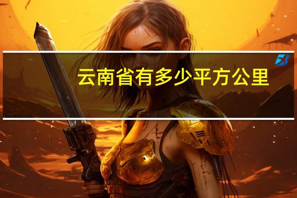 云南省有多少平方公里