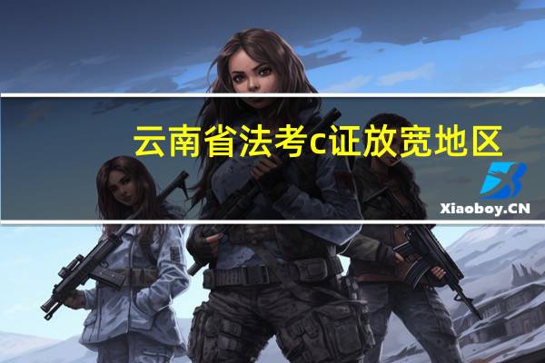 云南省法考c证放宽地区