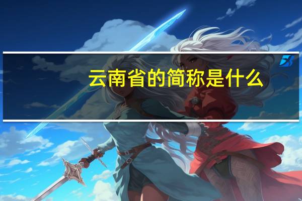 云南省的简称是什么